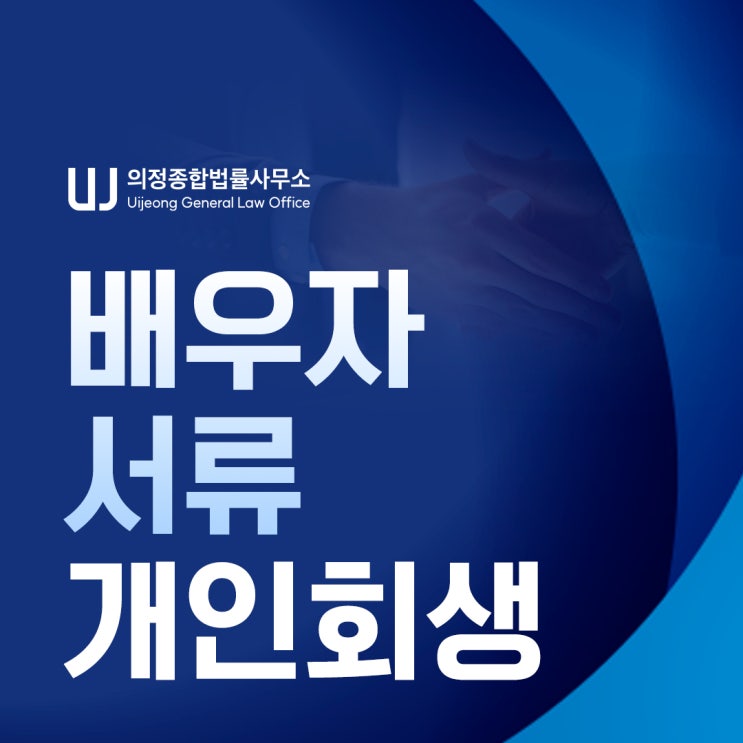 부부 개인회생 배우자 재산 소득 준비서류 장단점 검토