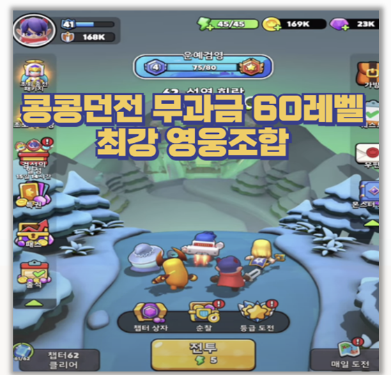 콩콩던전 60레벨 찍먹 무과금도 통하는 영웅 조합과 성장 전략