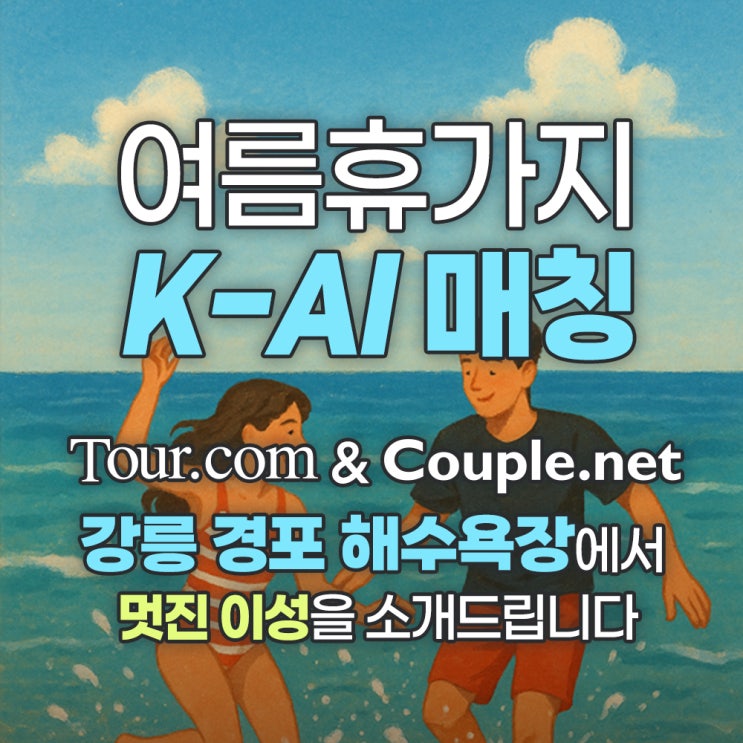  강원도 여름휴가 추천, 싱글 남녀를 위한 K-AI 매칭 소개팅 오픈!
