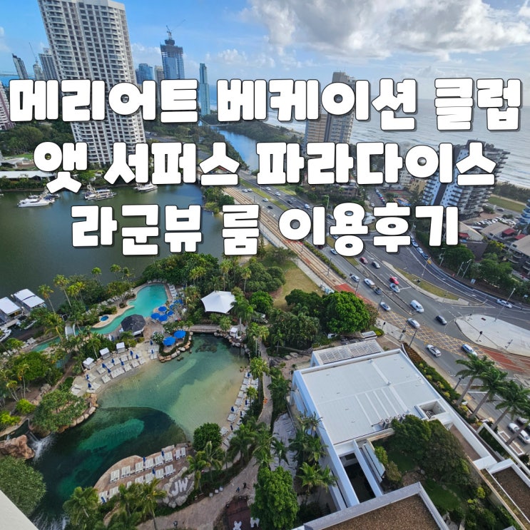아이랑 골드코스트 자유여행 - 숙소 추천 메리어트 베케이션 클럽 앳 서퍼스 파라다이스 라군뷰 룸 이용 후기(feat. JW 서퍼스파라다이스)