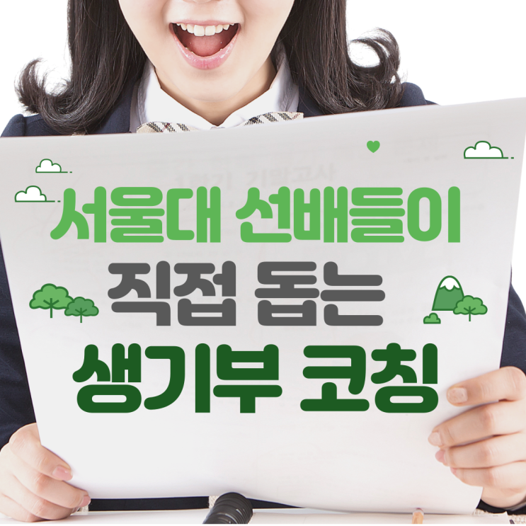  서울대 수시 생기부 컨설팅 SKY 선배들이 직접 코칭해주는 합격 전략 맘스코치