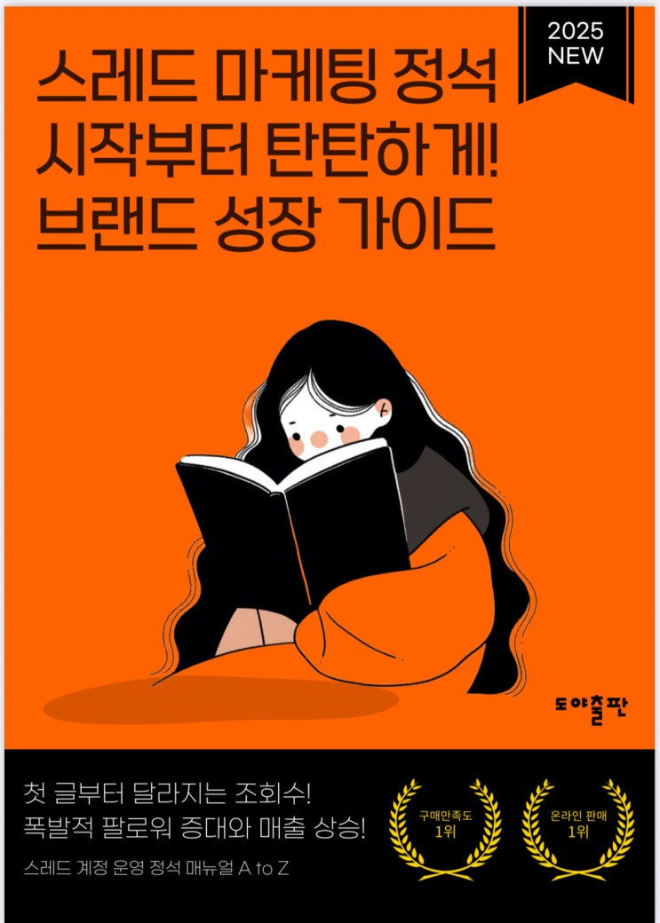  스레드 마케팅 정석 전자책 솔직후기, SNS 수익화에 도전한다면 필독