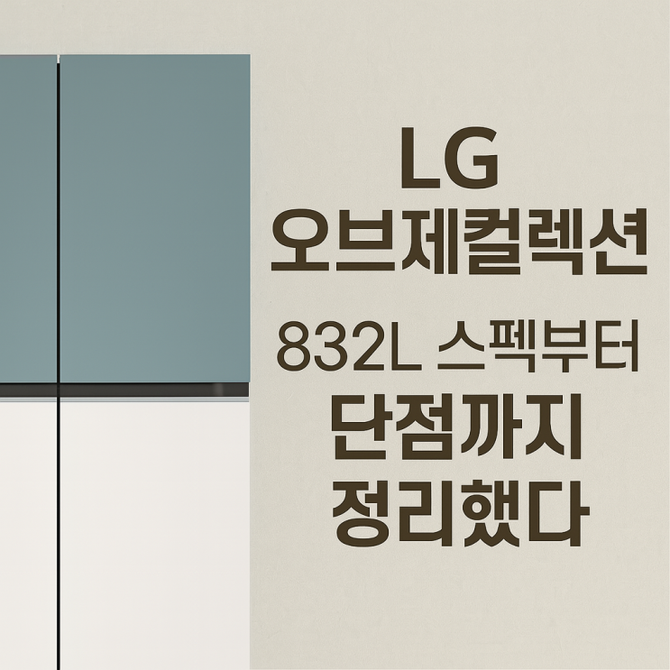  LG 오브제컬렉션 S834MTE10 스펙부터 단점까지! 구매 전 필독 정보