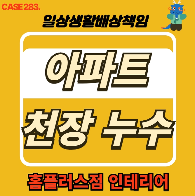  동작구 상도동 천장 누수 피해 누수 전문 홈플러스점 인테리어 원스톱 해결
