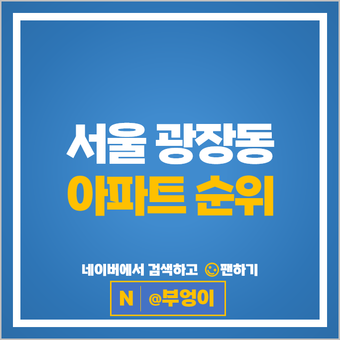 서울 광장동 아파트 매매 가격 순위 광장극동2차 광장현대5단지 서울 광장동 아파트 매매 가격 순위 광장극동2차 광장현대5단지