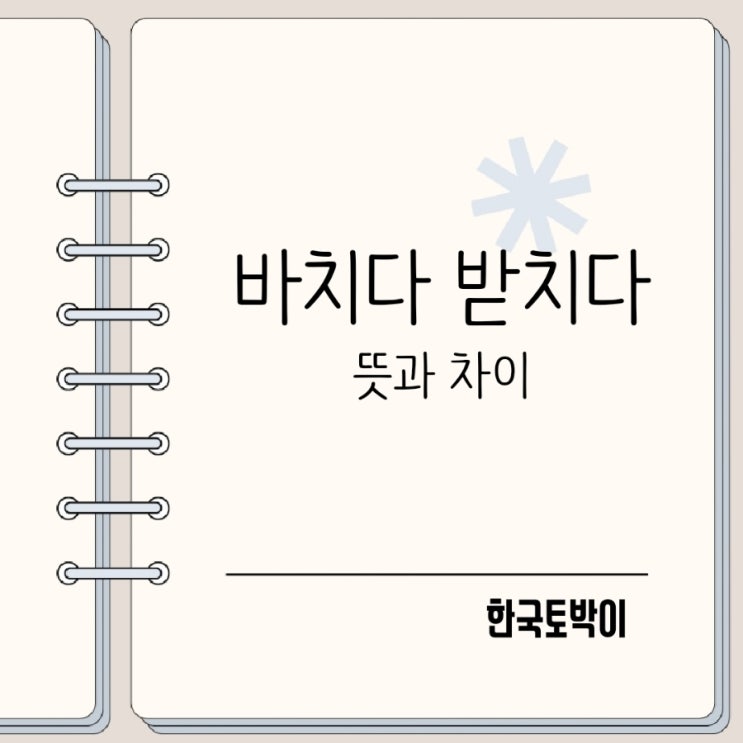  바치다 받치다 뜻 차이 갖다 바치다?