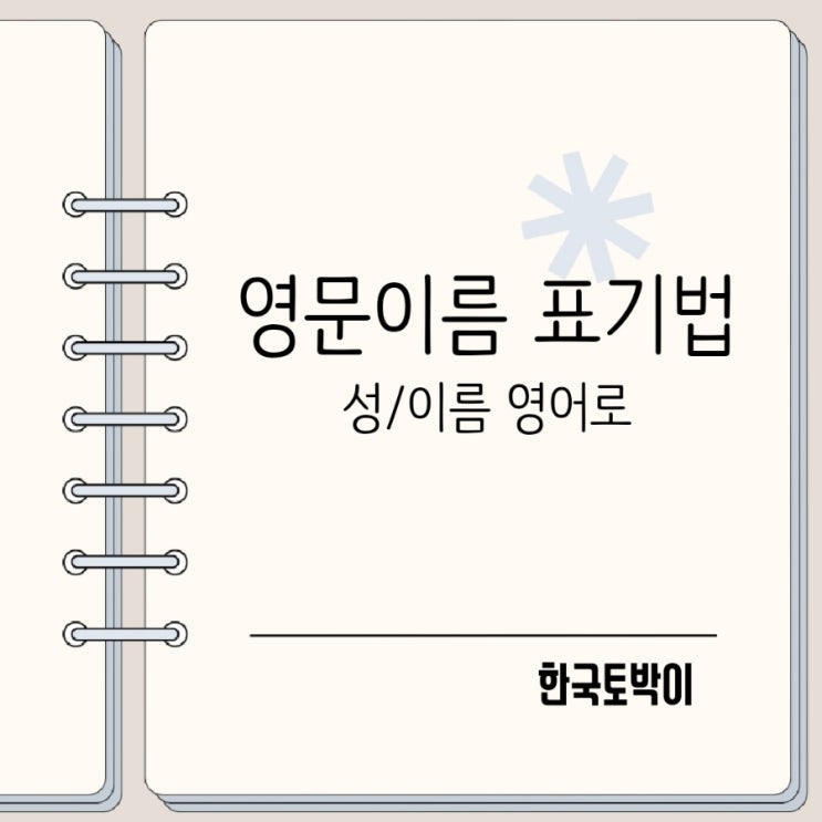  영문이름표기법 surname, first name, given name 뜻