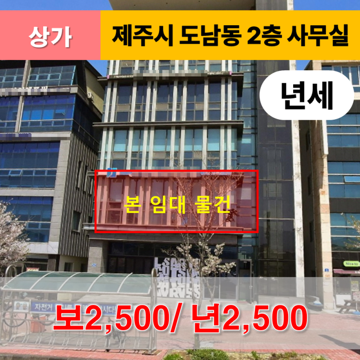  《제주도 상가임대》 제주시 도남동 KBS방송국 인근 대로변 2층 사무실 임대