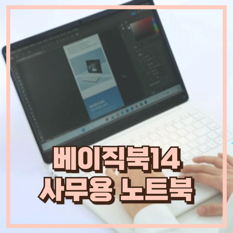  업무·수업에 제격인 베이직북14 16GB/512GB 윈도우11 추천, 할인가