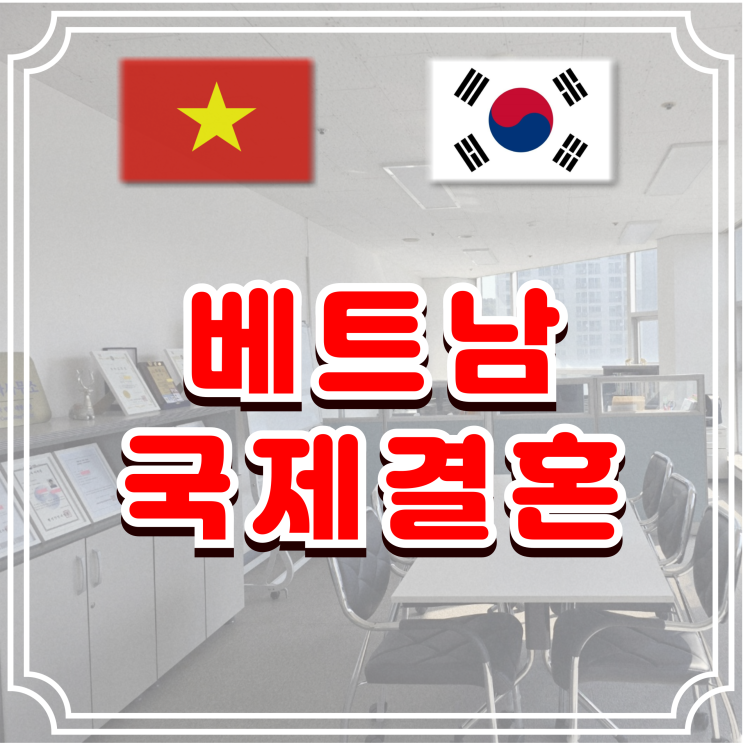  베트남국제결혼 F6 결혼비자, 이것만 알면 성공!