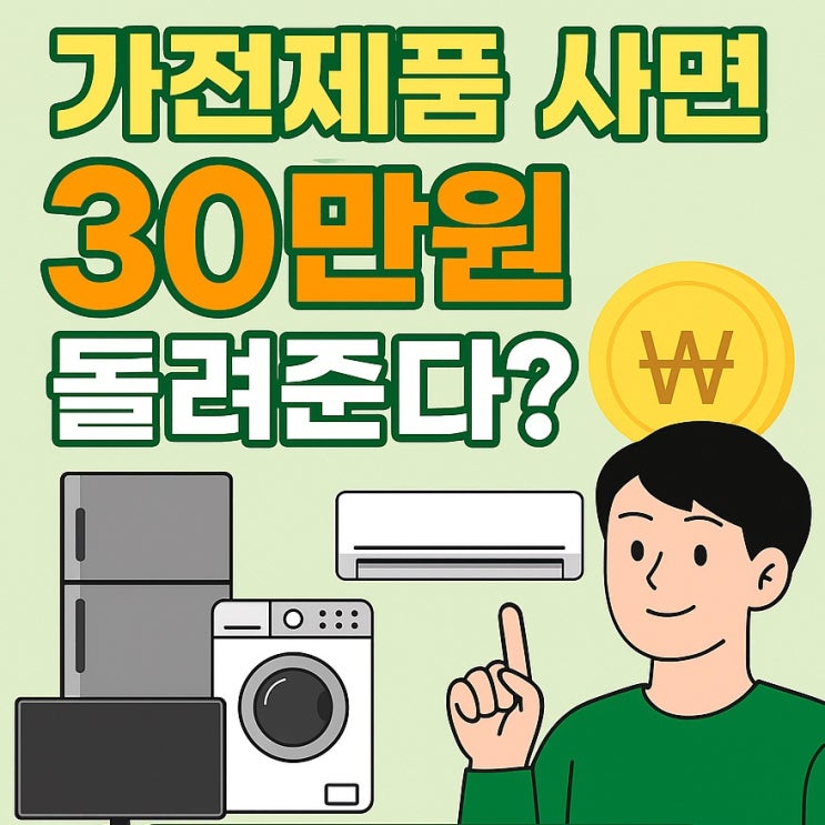  가전제품 사면 30만원 돌려준다? 정부 환급 꿀팁 공개!