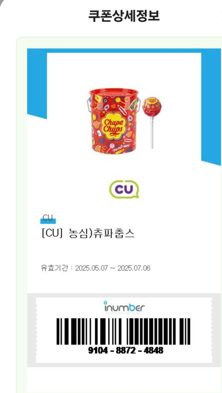  [기프티콘] CU 츄파춥스 (2025.7.6 까지)