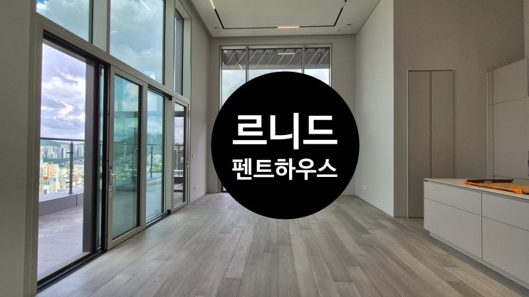 강남 펜트하우스 월세 서초 르니드 신축 첫입주