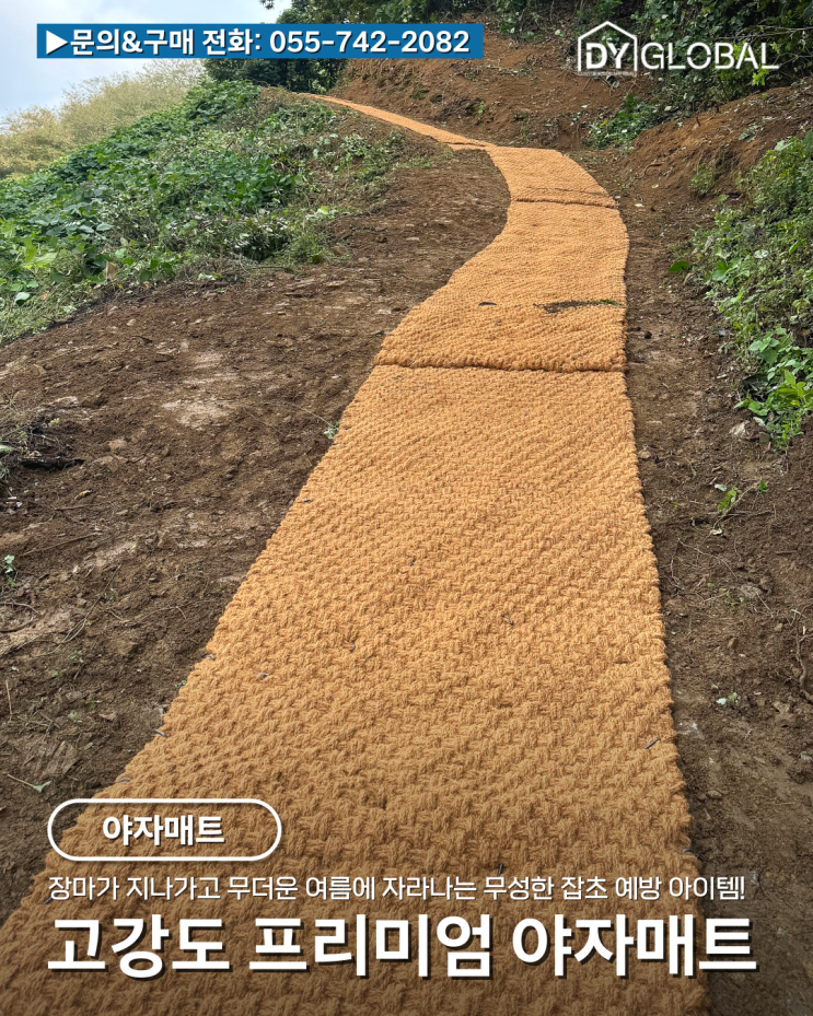 장마가 지나가고 폭염의 무더운 여름에 자라나는 무성한 잡초 예방 아이템 야자매트