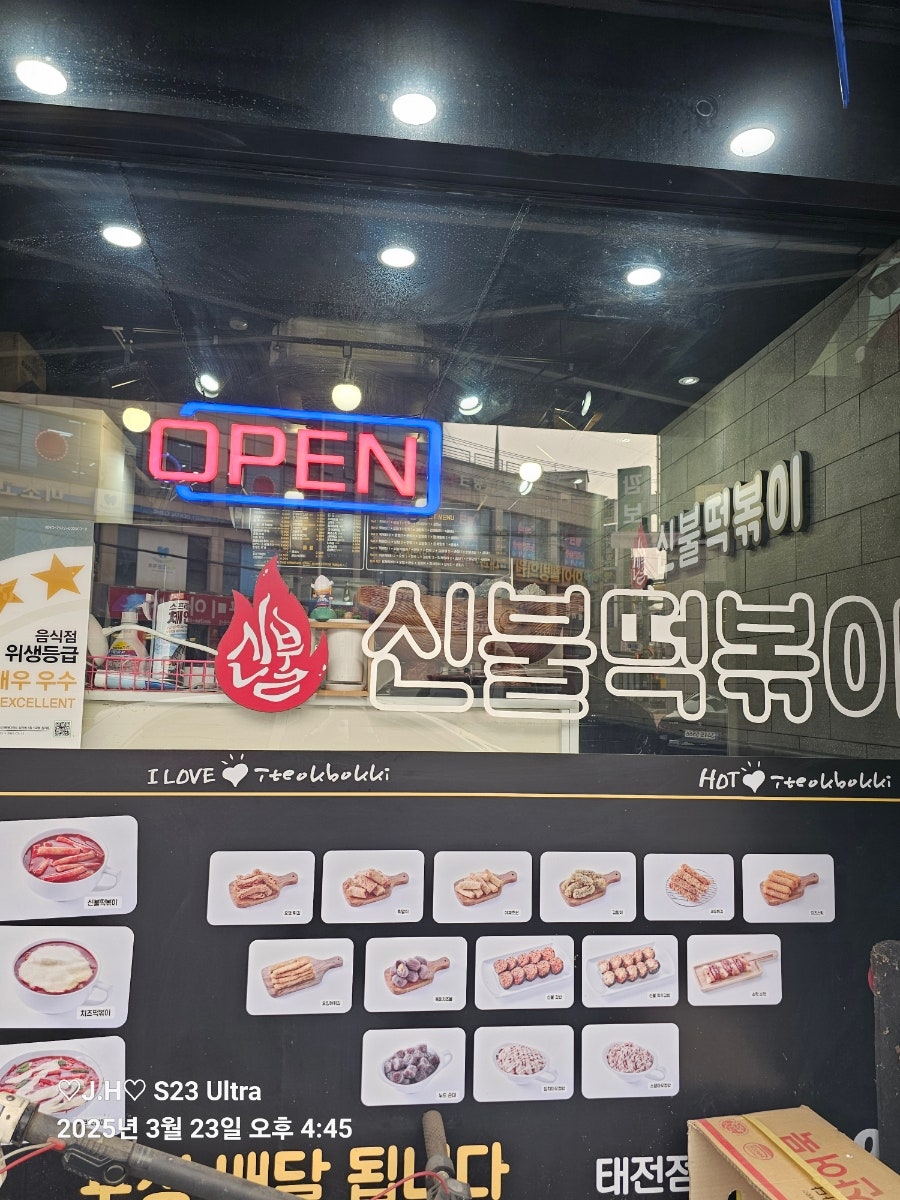 신불떡볶이 태전점 사진 1