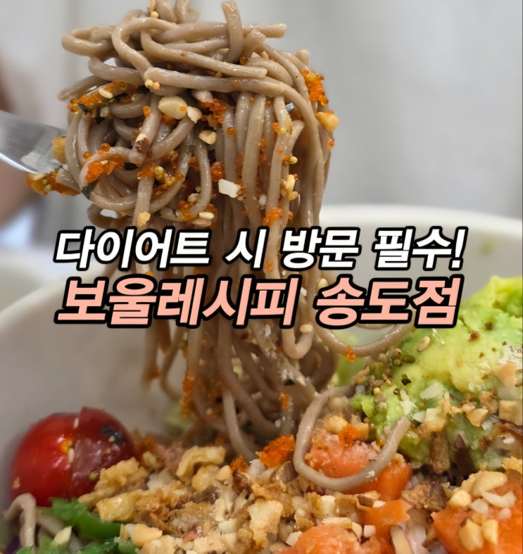  송도 포케 샐러드 맛집 송도 1공구 맛집 보울레시피 송도점