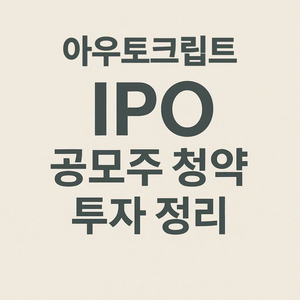  아우토크립트 공모주 청약, 투자해도 될까? 밸류·성장성·일정까지 총정리