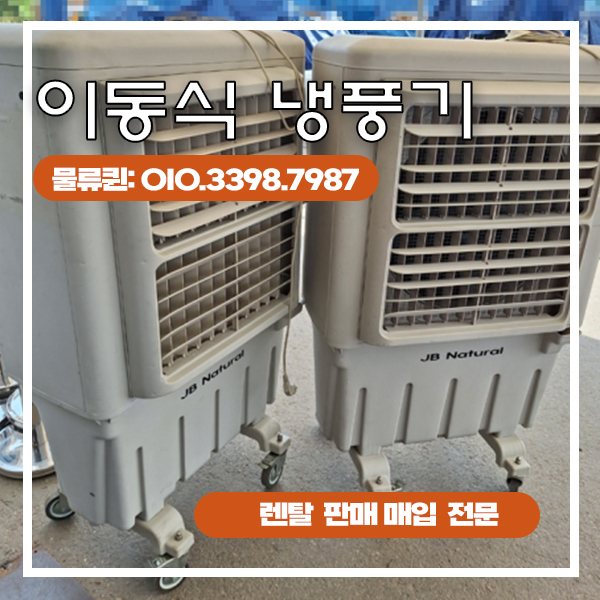 이동식 냉풍기 렌탈 업소용 행사용 당일 대여 임대 중고 전문