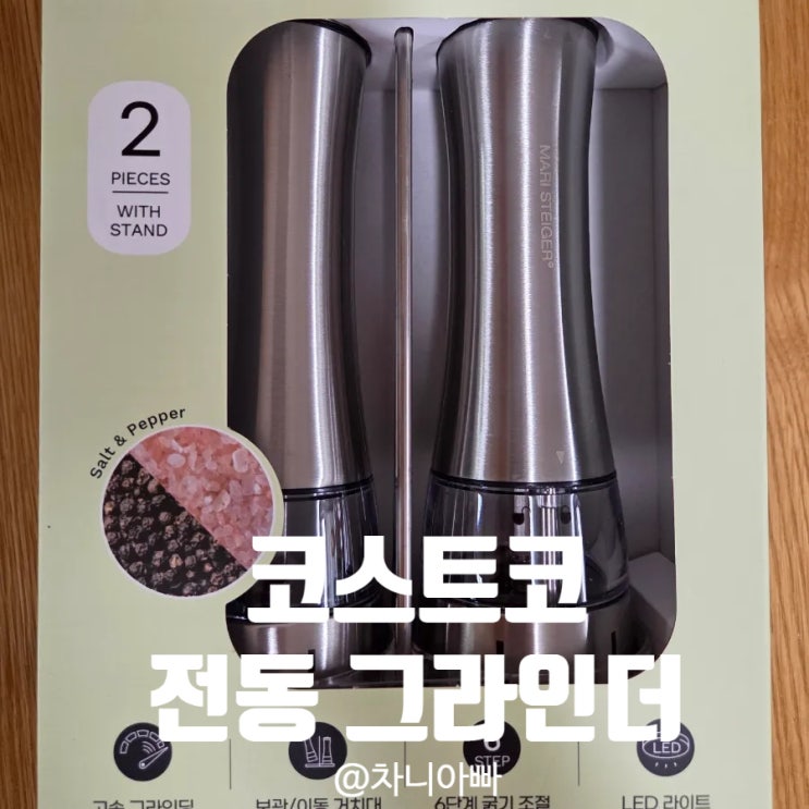  미세플라스틱 걱정 없는 코스트코 소금 후추 전동 그라인더 구매 후기
