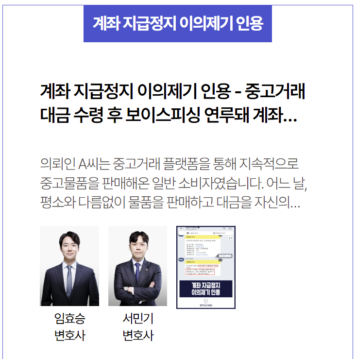  보이스피싱 계좌 정지 이의제기 인용 사례 – 중고거래 대금 입금 후 정지된 계좌, 정상 복구 성공한 실제 사례