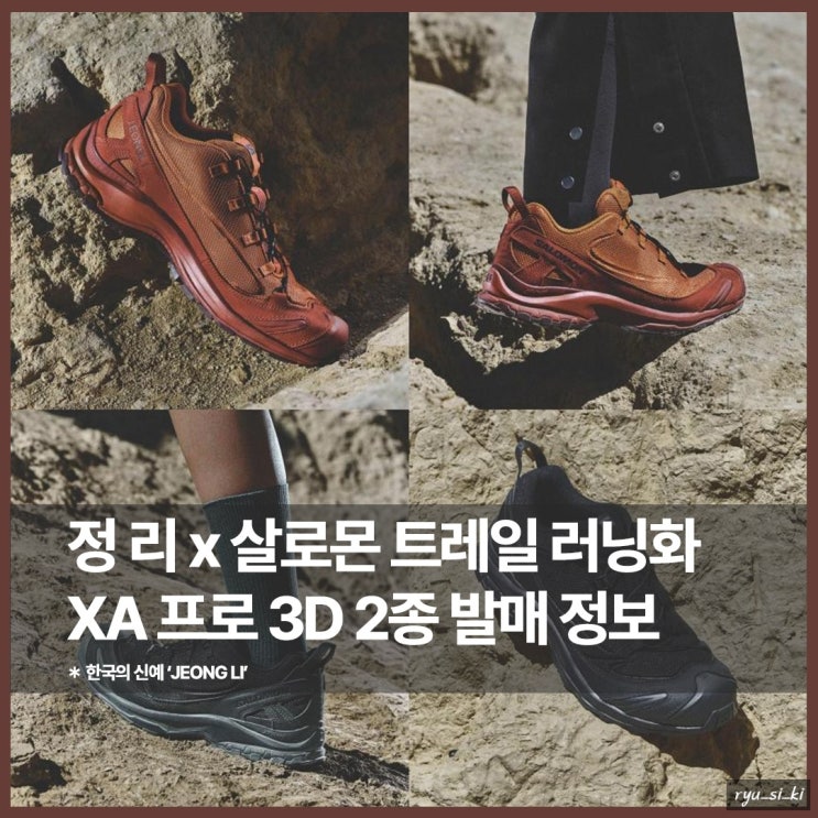  살로몬 정 리 콜라보 트레일 러닝화 응모 발매