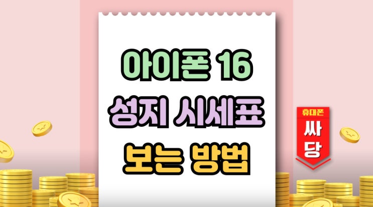  아이폰 16 성지 시세표 보는 법 초보자용 설명서