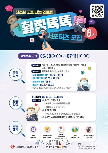 생명보험재단, 청소년 마음 건강 플랫폼 ‘힐링톡톡’ 대학생 서포터즈 6기 모집