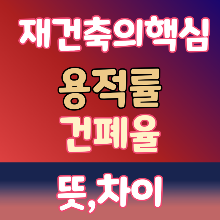 재건축 투자의핵심, 용적률과 건폐율 5분만에 완벽 이해하기