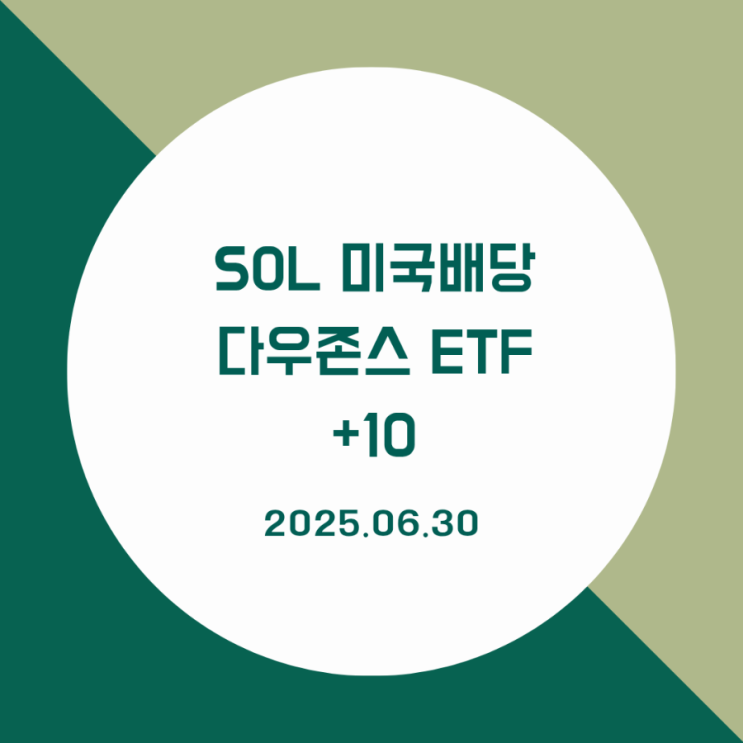 배당주모으기 SOL미국배당다우존스 ETF +10주