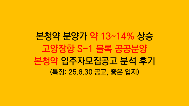 고양장항 S1 공공본청약 분양가 약 13~14% 상승 사전청약 분양가 비교 및 공고문 분석 후기