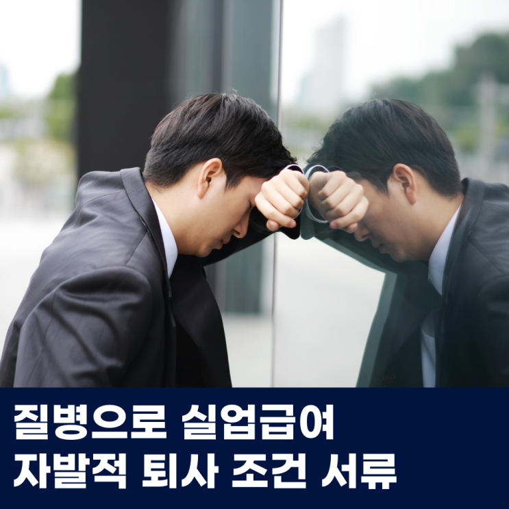  질병으로 실업급여 자발적 퇴사 조건 서류
