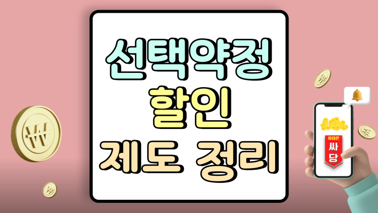  선택약정할인 요금제 변경 위약금 제도 정리