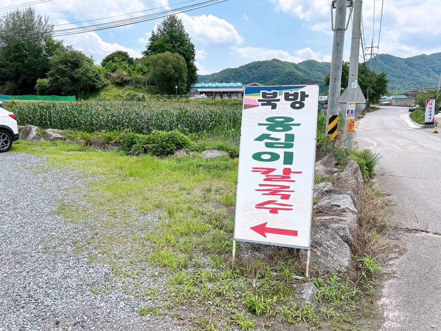 북방옹심이칼국수 사진 2