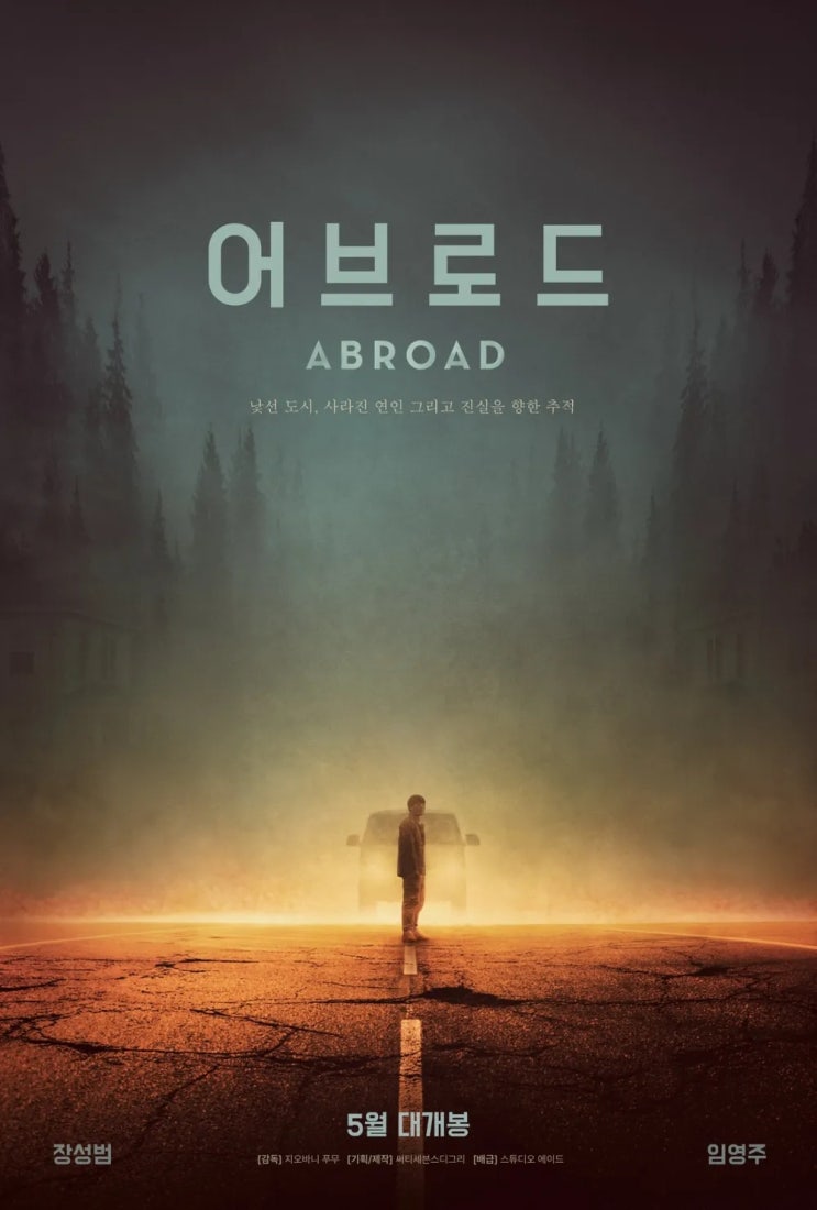  어브로드(2023) - 낯선 여행지에서 연기처럼 사라진 연인을 찾아라!