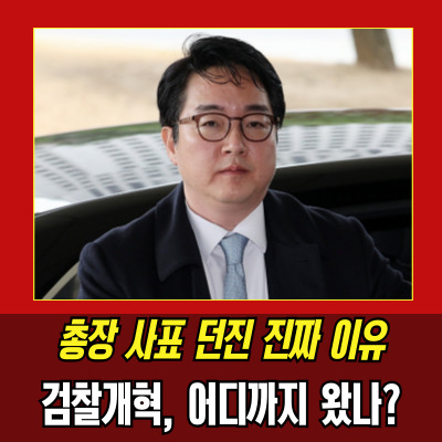  심우정사퇴 이재명 정부 검찰개혁의 첫 파열음?