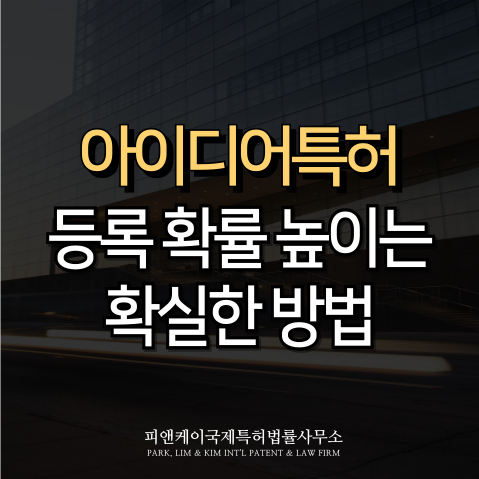  아이디어특허, 등록 확률을 높이는 확실한 방법