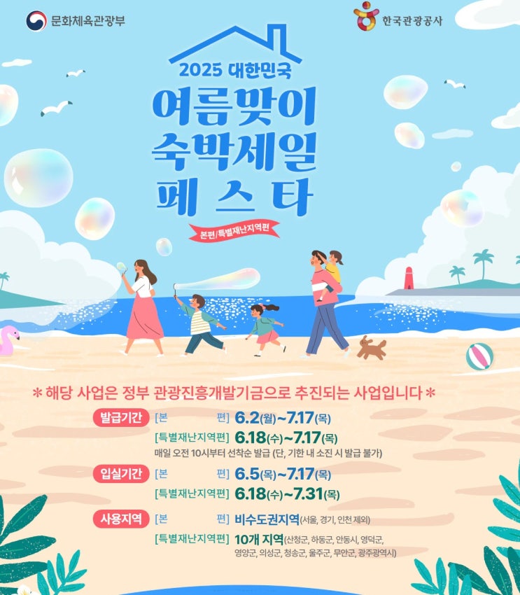  [여름휴가 필수!] 2025 숙박세일 페스타로 펜션, 숙박, 여행지까지 할인받자!