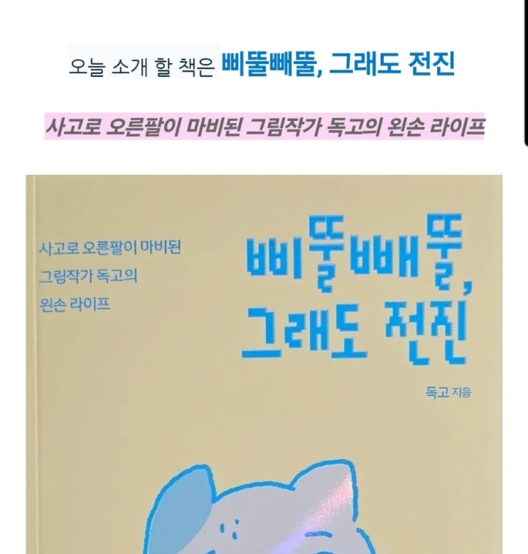 <책서평>삐뚤빼뚤, 그래도 전진 : 사고로 오른팔이 마비된 그림작가 독고의 왼손 라이프