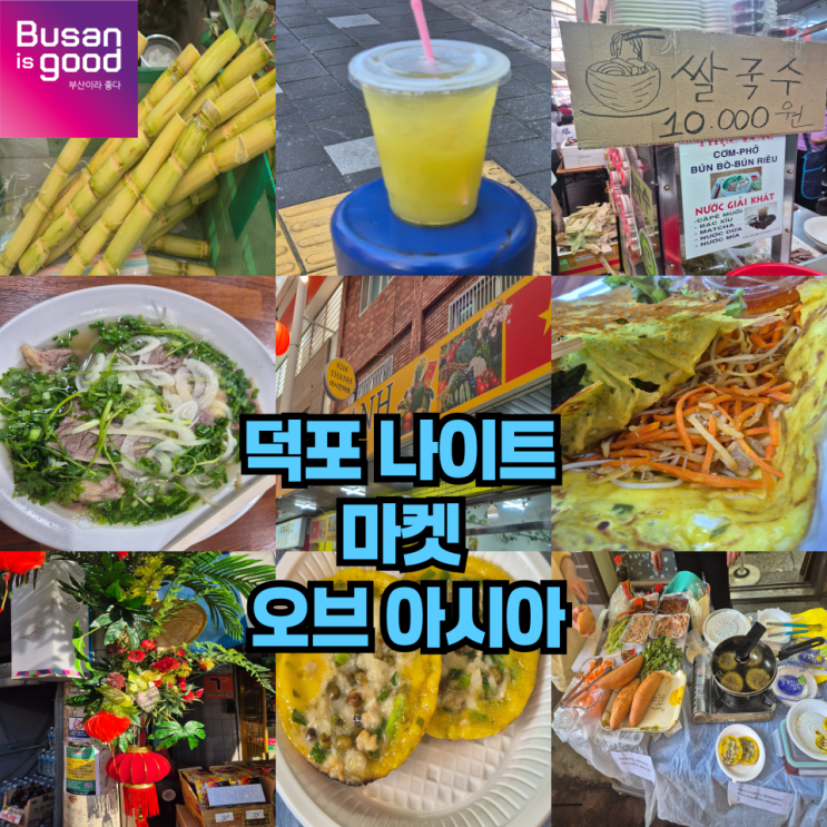  나이트 마켓 오브 아시아 덕포 야시장 방문기