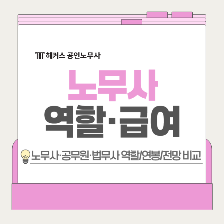  노무사 역할 급여 연봉 전망? 공무원 법무사와 비교