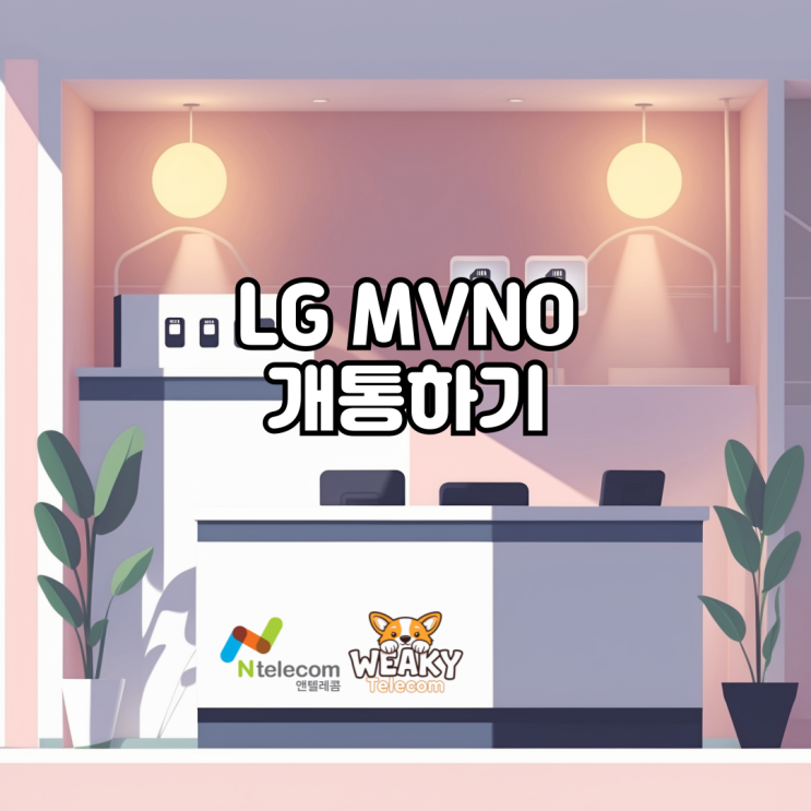  LG MVNO 개통 집에서 손쉽게 진행하자