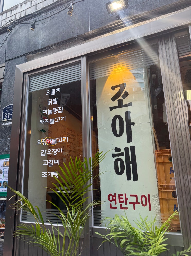  부산 서면 맛집 : 서면조아해연탄구이 내돈내산~
