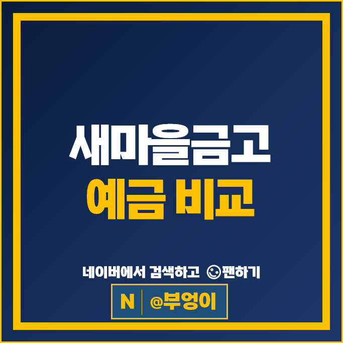 새마을금고 정기예금 금리 비교 특판 추천 새마을금고 정기예금 금리 비교 특판 추천