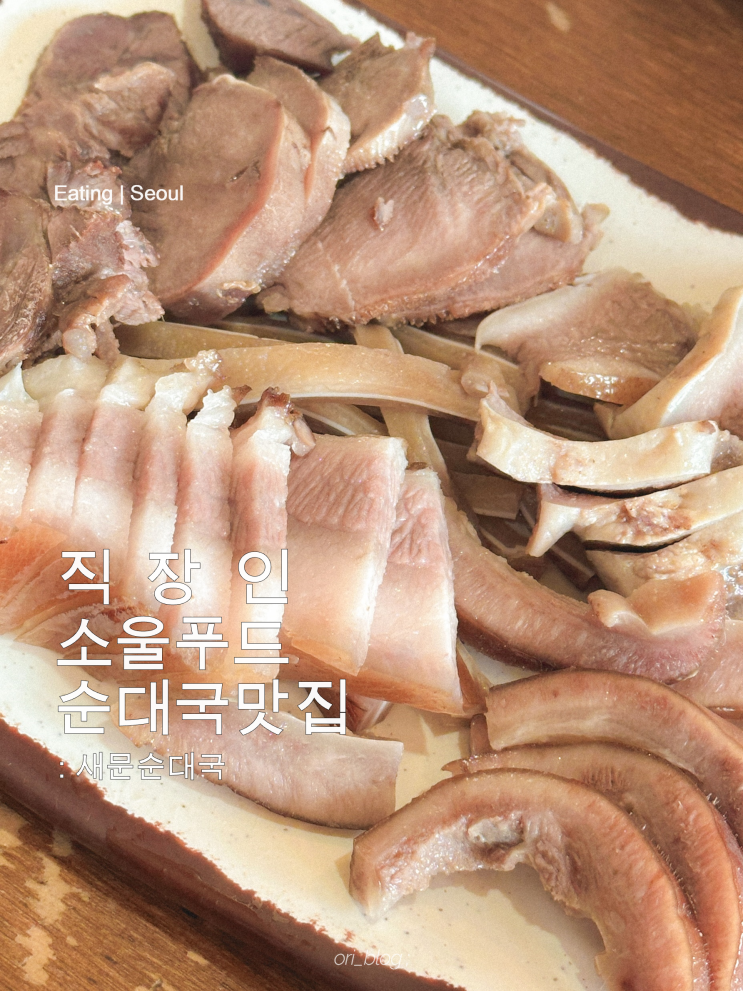  [서울/충정로] 새문순대국 | 소주 한잔과 새문순대국이 필요한 당신