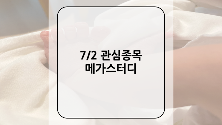 [관심종목] 7/2 메가스터디