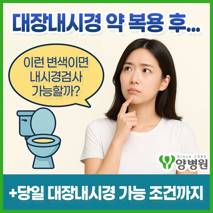  대장내시경 약 복용 후, 이런 변 색이면 검사 가능한가요? - 당일 대장내시경 가능 조건까지 총정리!