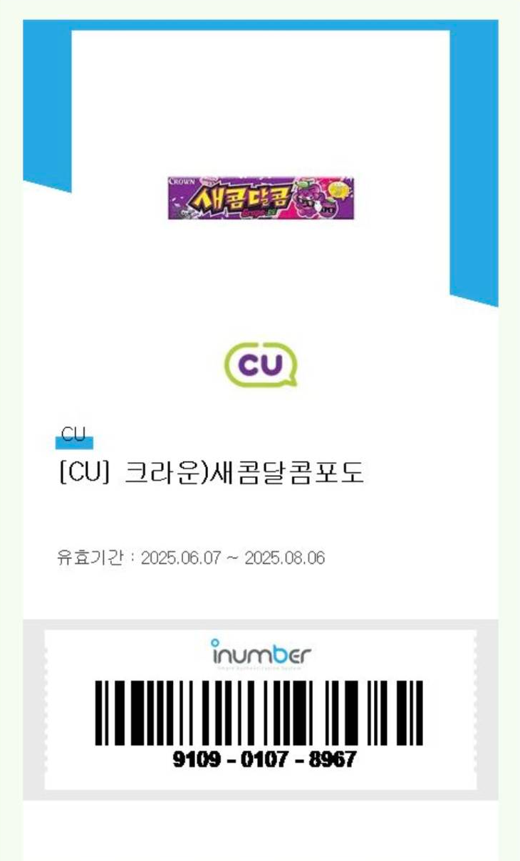  [기프티콘] CU 크라운 새콤달콤 포도 (2025.8.6까지)