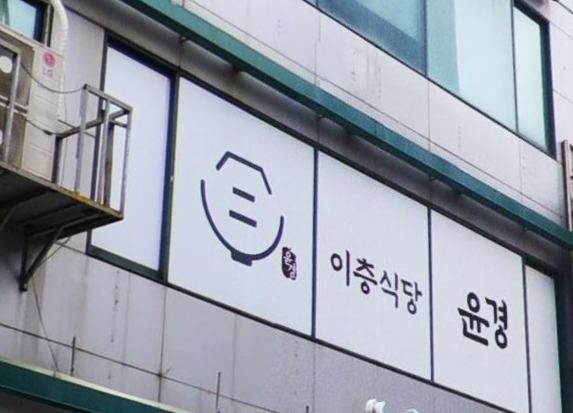 이층식당윤경 사진 1