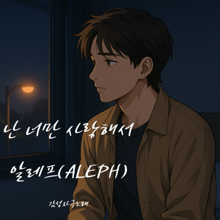  알레프 난 너만 사랑해서 가사 해석 – 말하지 못한 고백