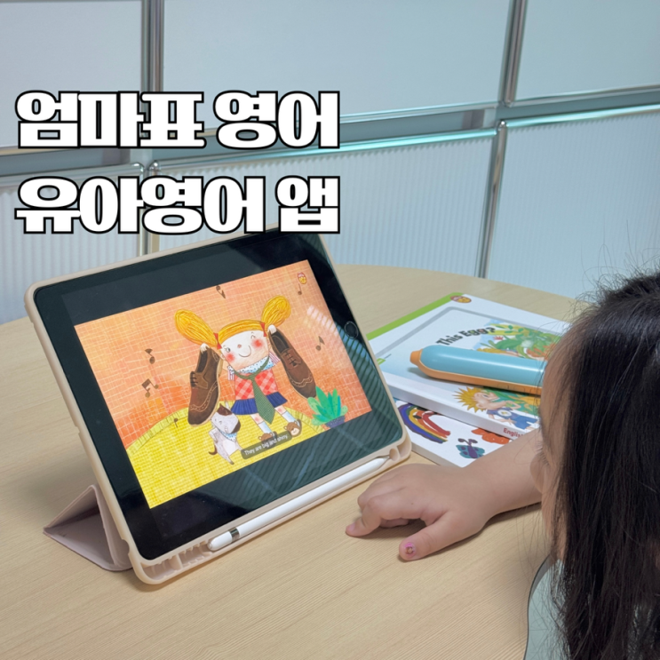 엄마표 영어 유아영어 앱으로 딱! 새로워진 에그티비 활용 후기